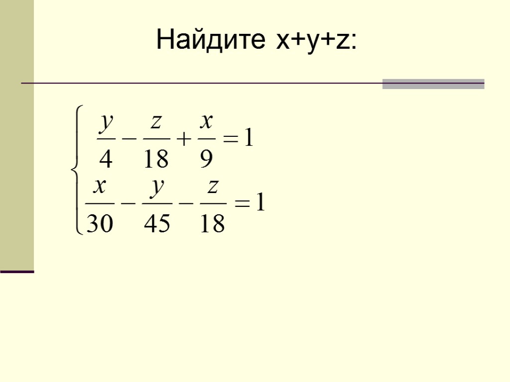 Найдите x+y+z: